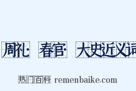 周礼·春官·大史近义词是什么意思的图片